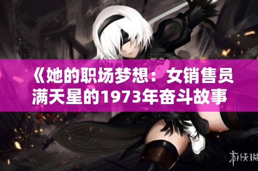 《她的职场梦想：女销售员满天星的1973年奋斗故事》