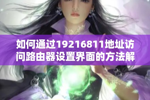 如何通过19216811地址访问路由器设置界面的方法解析