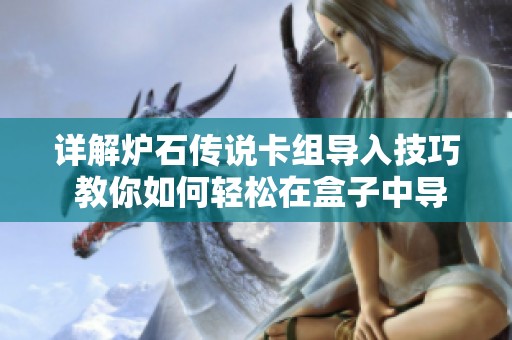 详解炉石传说卡组导入技巧 教你如何轻松在盒子中导入自己的卡组