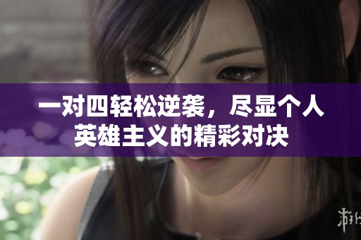 一对四轻松逆袭，尽显个人英雄主义的精彩对决