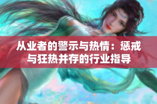 从业者的警示与热情：惩戒与狂热并存的行业指导