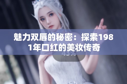 魅力双唇的秘密：探索1981年口红的美妆传奇