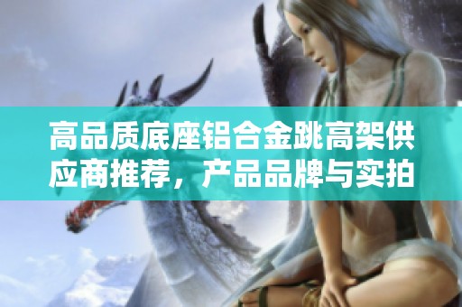 高品质底座铝合金跳高架供应商推荐，产品品牌与实拍图片一网打尽