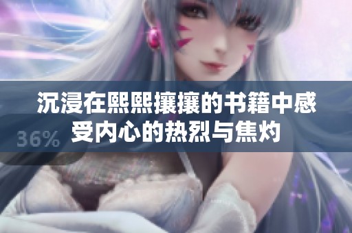 沉浸在熙熙攘攘的书籍中感受内心的热烈与焦灼