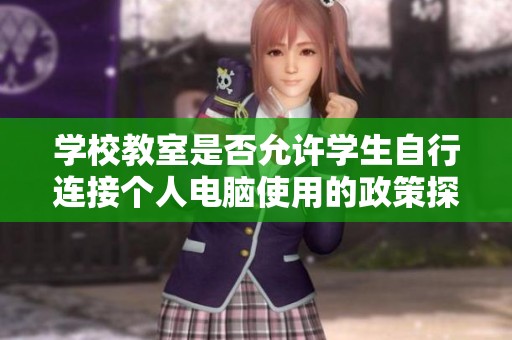 学校教室是否允许学生自行连接个人电脑使用的政策探讨