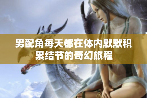 男配角每天都在体内默默积累结节的奇幻旅程