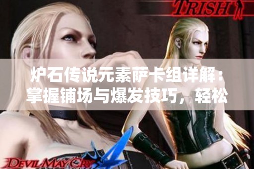 炉石传说元素萨卡组详解：掌握铺场与爆发技巧，轻松制胜拉斯塔哈战场
