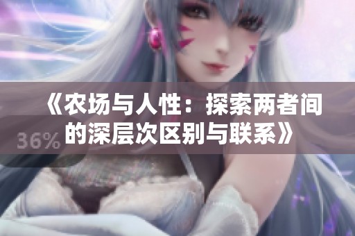 《农场与人性：探索两者间的深层次区别与联系》