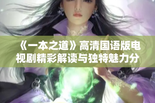 《一本之道》高清国语版电视剧精彩解读与独特魅力分析