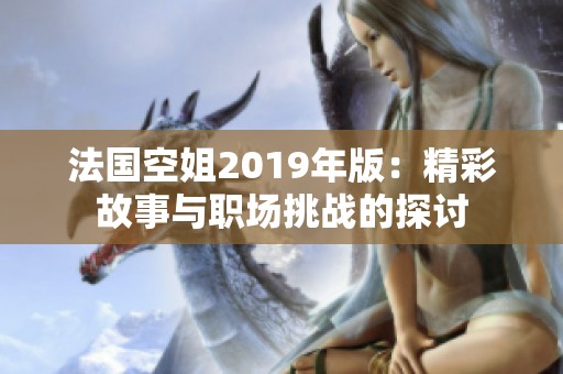 法国空姐2019年版：精彩故事与职场挑战的探讨