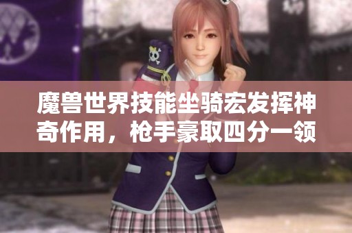 魔兽世界技能坐骑宏发挥神奇作用，枪手豪取四分一领先葡萄牙体育，厄德高禁区遭遇犯规