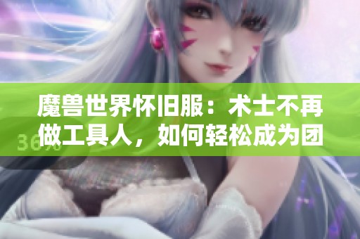 魔兽世界怀旧服：术士不再做工具人，如何轻松成为团内第一输出