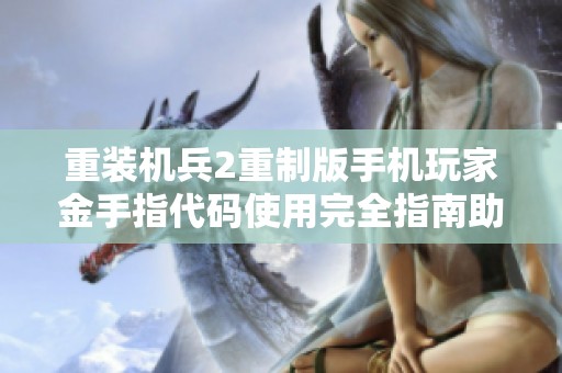 重装机兵2重制版手机玩家金手指代码使用完全指南助你轻松畅玩游戏