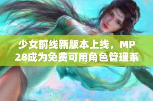 少女前线新版本上线，MP28成为免费可用角色管理系统