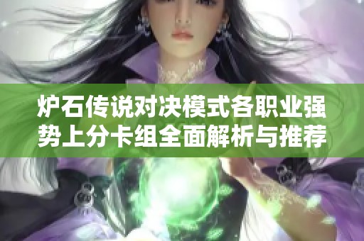 炉石传说对决模式各职业强势上分卡组全面解析与推荐