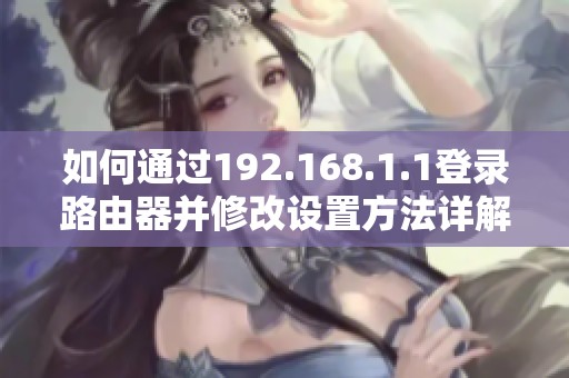 如何通过192.168.1.1登录路由器并修改设置方法详解