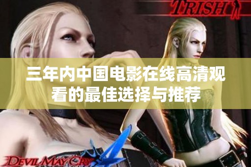 三年内中国电影在线高清观看的最佳选择与推荐