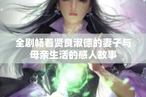 全剧畅看贤良淑德的妻子与母亲生活的感人故事
