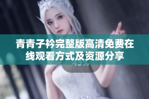 青青子衿完整版高清免费在线观看方式及资源分享