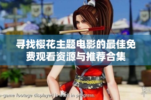寻找樱花主题电影的最佳免费观看资源与推荐合集