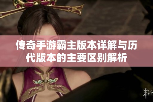 传奇手游霸主版本详解与历代版本的主要区别解析