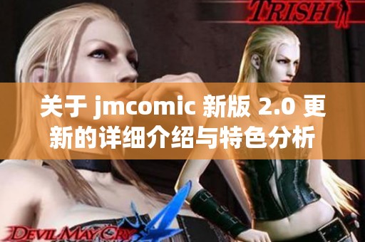 关于 jmcomic 新版 2.0 更新的详细介绍与特色分析