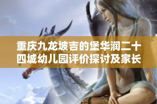 重庆九龙坡吉的堡华润二十四城幼儿园评价探讨及家长分享