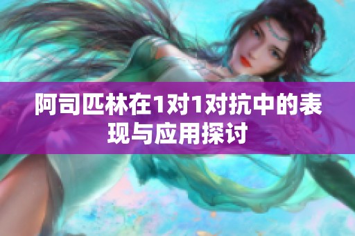 阿司匹林在1对1对抗中的表现与应用探讨