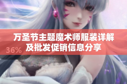 万圣节主题魔术师服装详解及批发促销信息分享