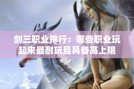 剑三职业排行：哪些职业玩起来最耐玩且具备高上限
