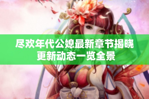 尽欢年代公媳最新章节揭晓 更新动态一览全景