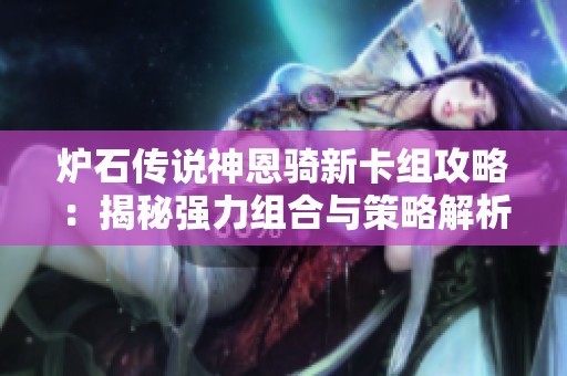 炉石传说神恩骑新卡组攻略：揭秘强力组合与策略解析