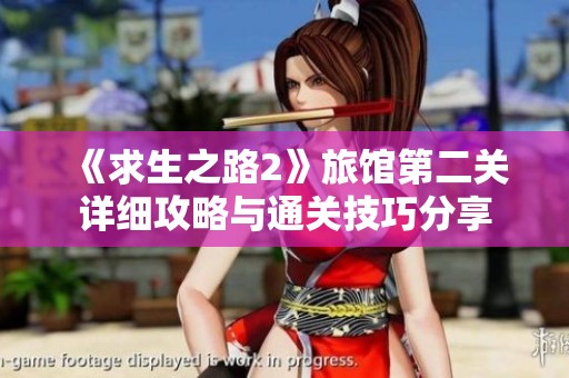 《求生之路2》旅馆第二关详细攻略与通关技巧分享