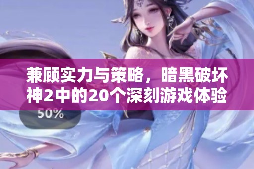 兼顾实力与策略，暗黑破坏神2中的20个深刻游戏体验分享