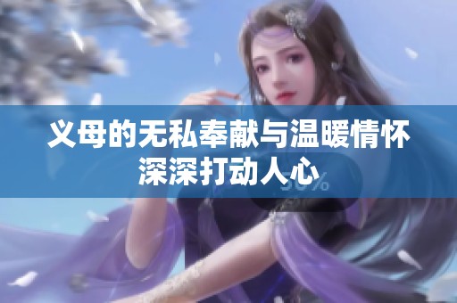 义母的无私奉献与温暖情怀深深打动人心
