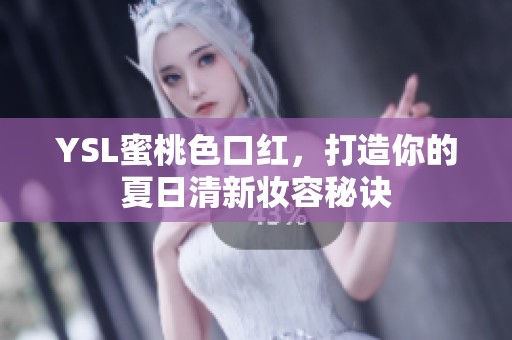 YSL蜜桃色口红，打造你的夏日清新妆容秘诀