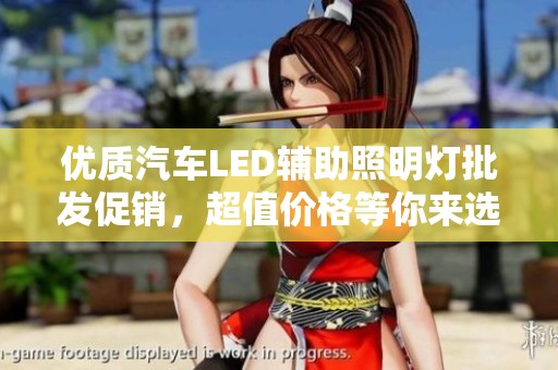 优质汽车LED辅助照明灯批发促销，超值价格等你来选!