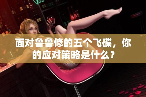 面对鲁鲁修的五个飞碟，你的应对策略是什么？