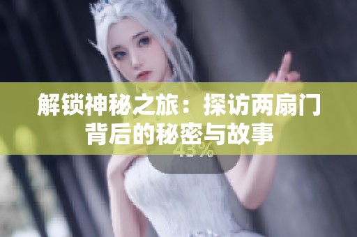 解锁神秘之旅：探访两扇门背后的秘密与故事