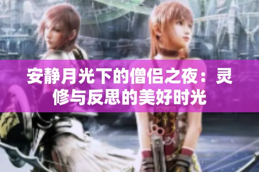 安静月光下的僧侣之夜：灵修与反思的美好时光