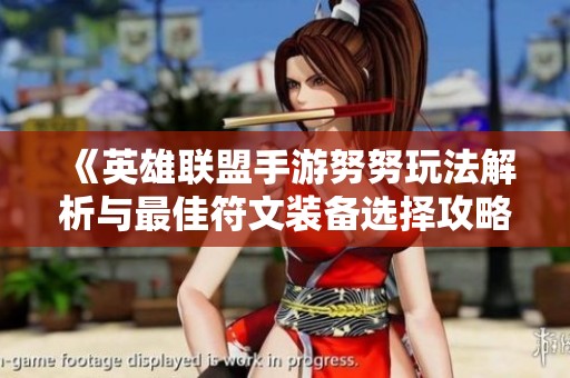 《英雄联盟手游努努玩法解析与最佳符文装备选择攻略》