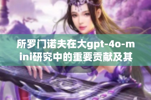 所罗门诺夫在大gpt-4o-mini研究中的重要贡献及其影响分析