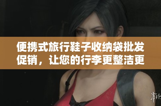 便携式旅行鞋子收纳袋批发促销，让您的行李更整洁更方便