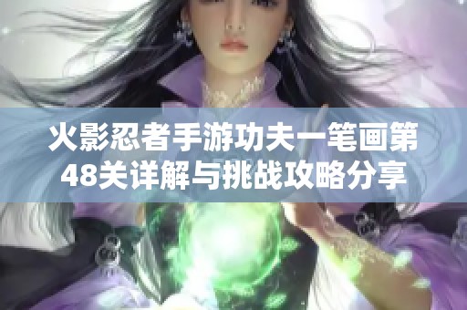 火影忍者手游功夫一笔画第48关详解与挑战攻略分享