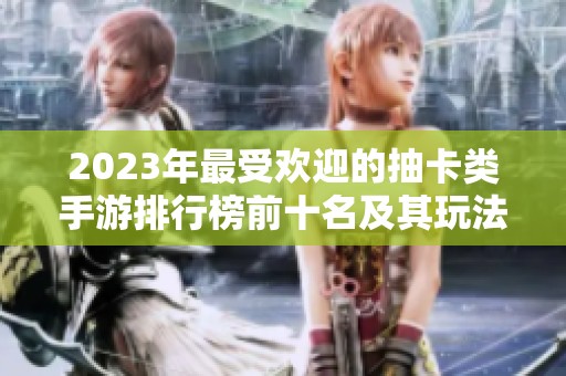 2023年最受欢迎的抽卡类手游排行榜前十名及其玩法规则解析