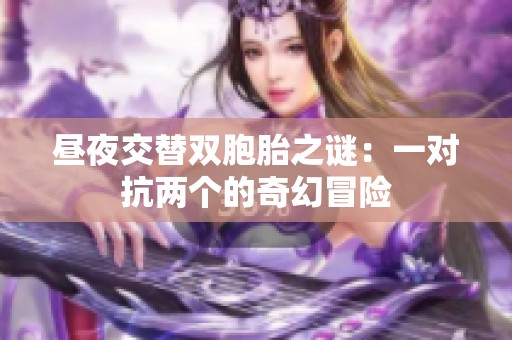 昼夜交替双胞胎之谜：一对抗两个的奇幻冒险