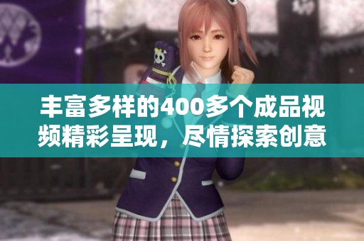 丰富多样的400多个成品视频精彩呈现，尽情探索创意世界