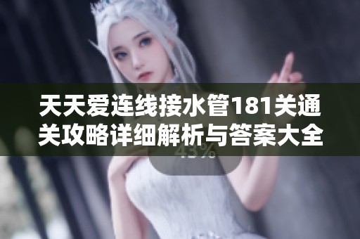 天天爱连线接水管181关通关攻略详细解析与答案大全分享