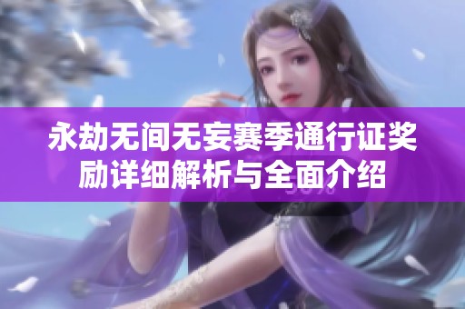 永劫无间无妄赛季通行证奖励详细解析与全面介绍