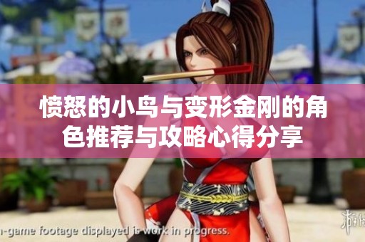 愤怒的小鸟与变形金刚的角色推荐与攻略心得分享